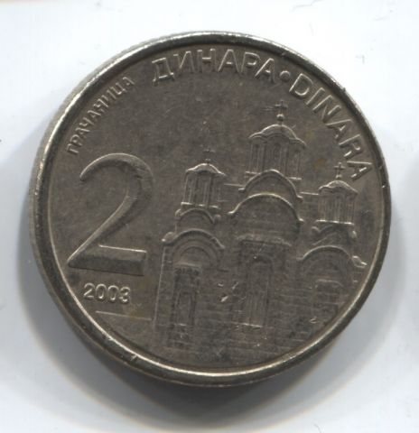 2 динара 2003 Сербия