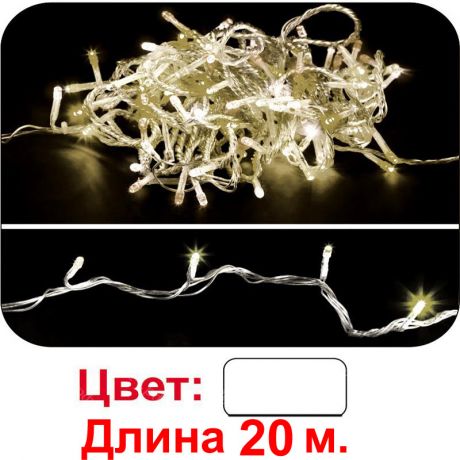Гирлянда 200 светодиодов, 20м, тёпло-белая