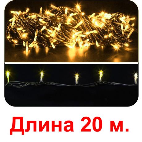 Гирлянда желтая, 200 светодиодов