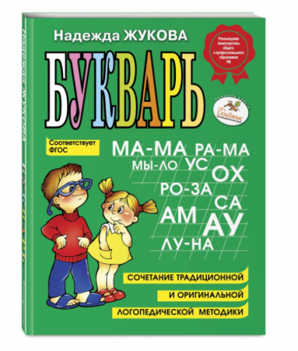 Букварь | Жукова Надежда Сергеевна