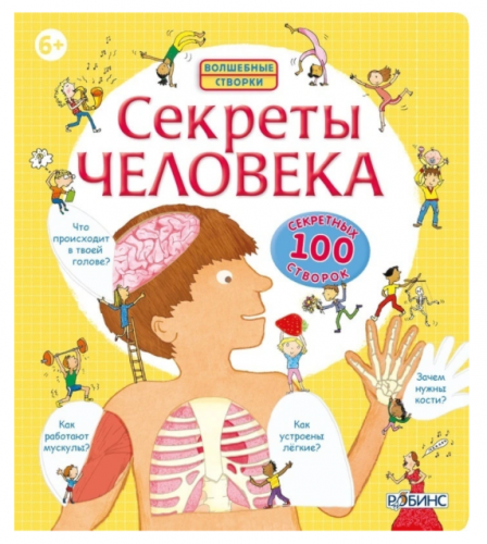 Секреты человека | Стовелл Луи