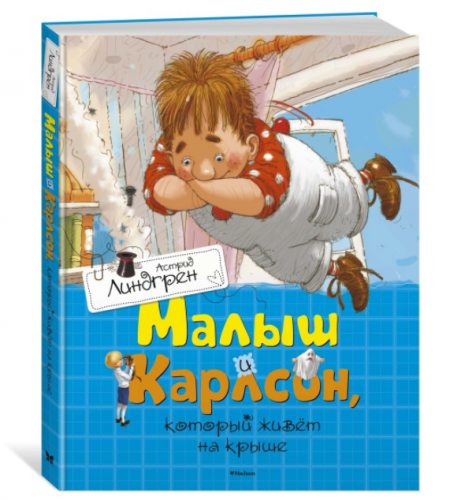 Малыш и Карлсон, который живёт на крыше | Линдгрен Астрид