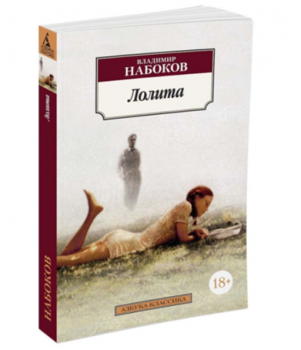 Лолита | Набоков Владимир