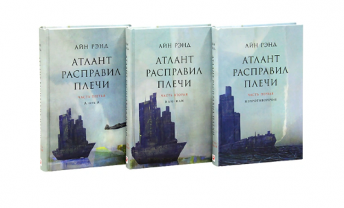 Атлант расправил плечи (комплект из 3 книг) | Рэнд Айн