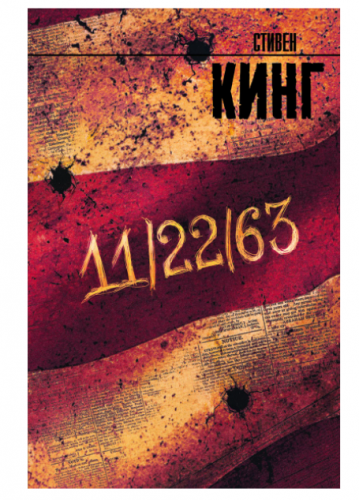 11/22/63 | Кинг Стивен