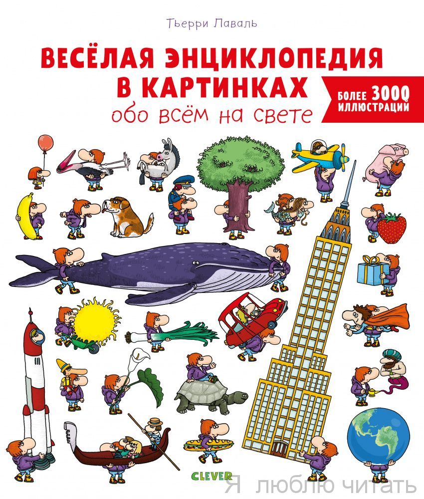 Веселая энциклопедия в картинках обо всем на свете/Лаваль Т.