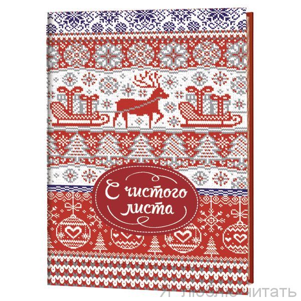 Блокнот "С чистого листа"