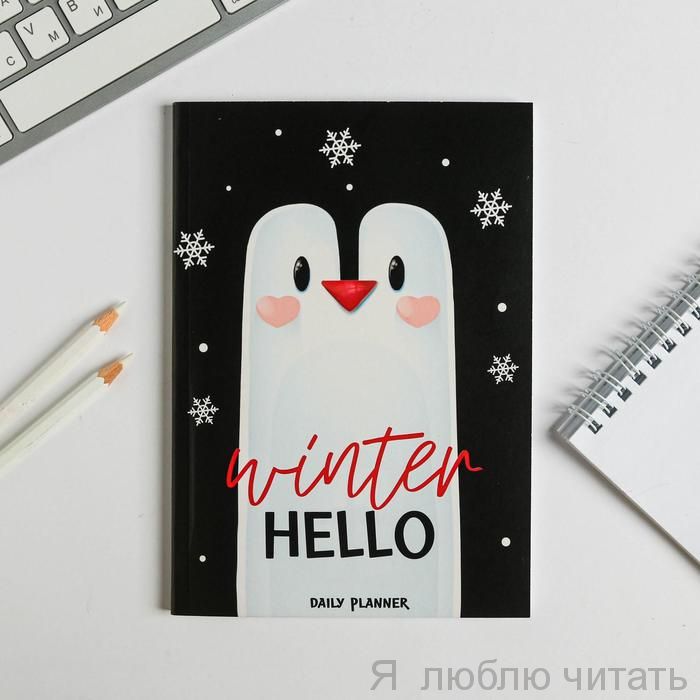 Ежедневник в тонкой обложке  "Winter, hello"