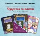 Книжный комплект "Новогодние  сказки"