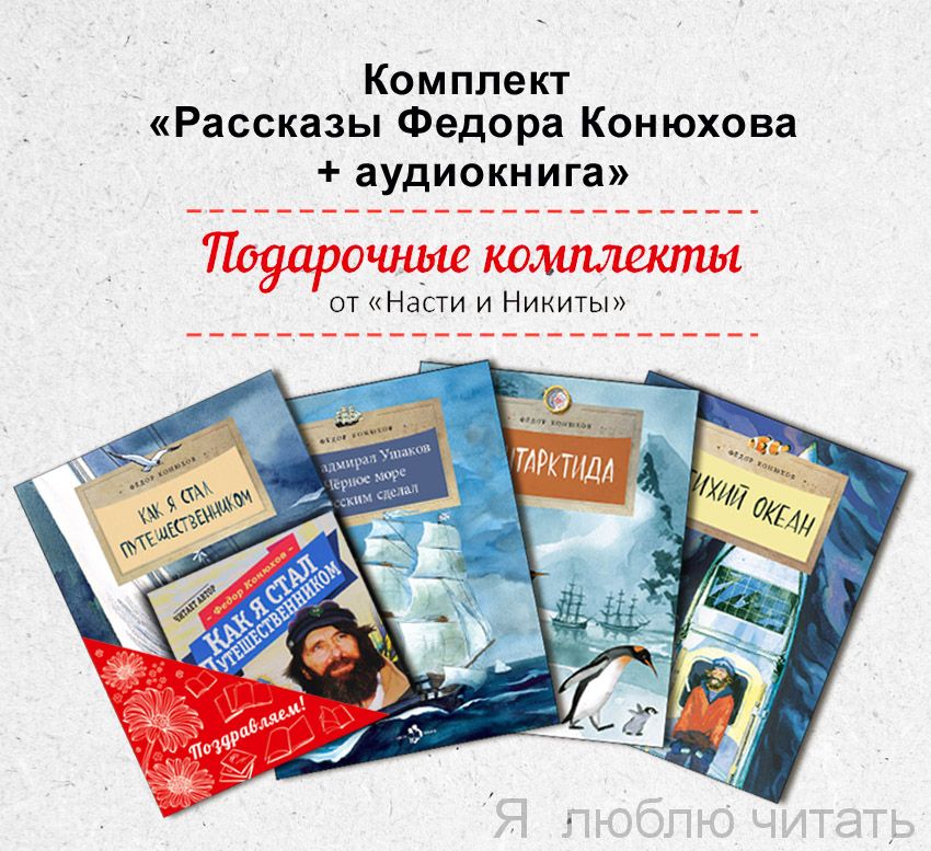 Книжный комплект "Рассказы Фёдора Конюхова" + аудиокнига