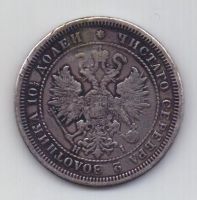 Полтина 1872 СПБ Александр II R Редкий год