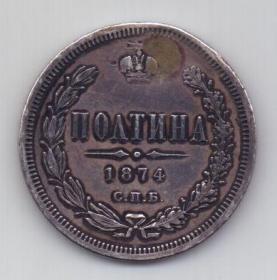Полтина 1874 СПБ Александр II RR Редкий год