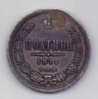 Полтина 1874 СПБ Александр II RR Редкий год