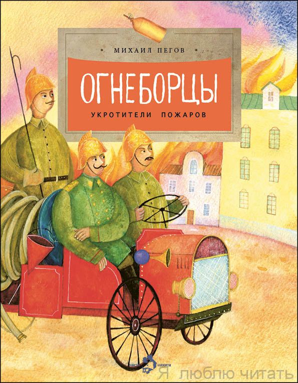 Книга «Огнеборцы»