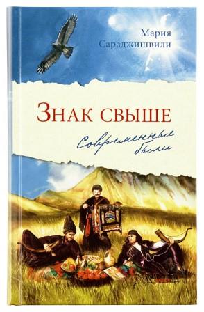 Знак свыше: Современные были. Православная книга для души