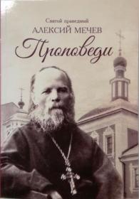 Проповеди. Святой праведный Алексий Мечев