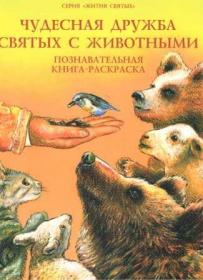 Чудесная дружба святых с животными. Познавательная книга-раскраска. Серия "Жития святых"