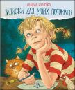 Книга «Записки для моих потомков» Две части под одной обложкой!