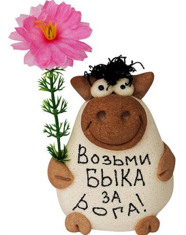 Фигурка Возьми быка за рога