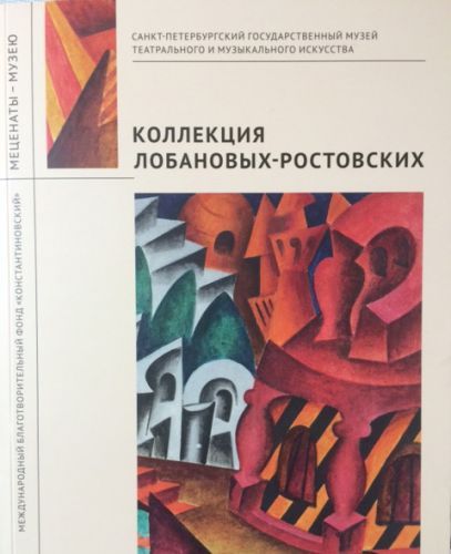 Международный благотворительный фонд «Константиновский». Коллекция Лобановых–Ростовских»