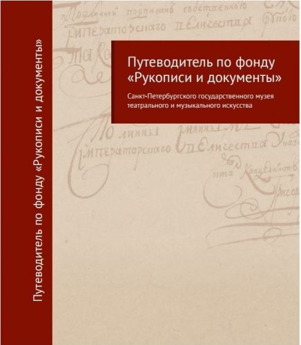 Путеводитель по фонду «Рукописи и документы»