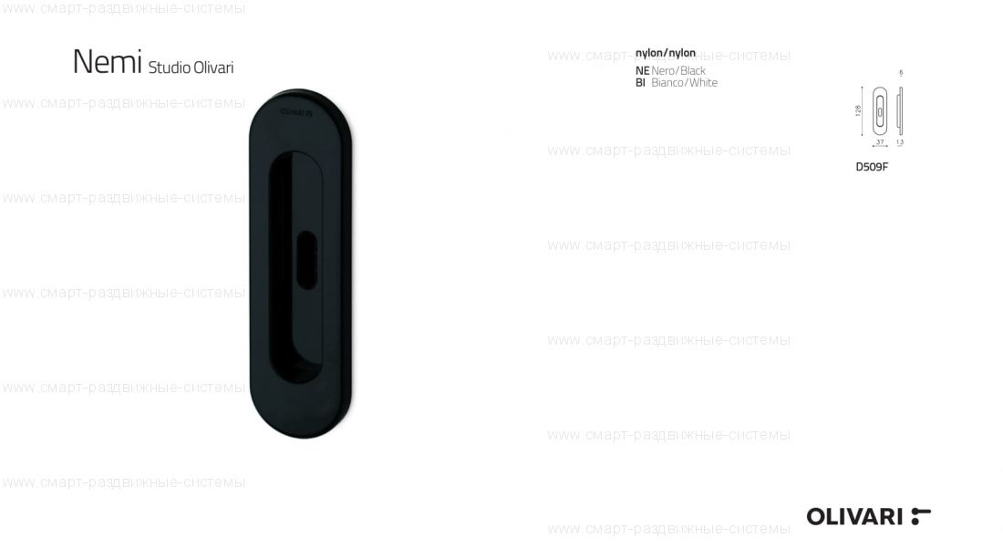 Olivari Nemi D509F ручка для раздвижных дверей