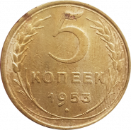 5 КОПЕЕК СССР 1953г, ОТЛИЧНОЕ СОСТОЯНИЕ, МОНЕТА ОБОРОТНАЯ 5К1953-02