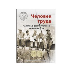 Блистерный альбом-планшет для монет серии Человек Труда номинал 10 руб (70 ячеек)