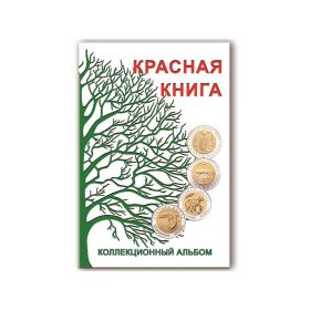 Блистерный альбом-планшет для монет серии КРАСНАЯ КНИГА