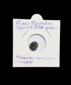 Копейка серебром(чешуя). Борис Годунов, 1598-1605, в холдере №4