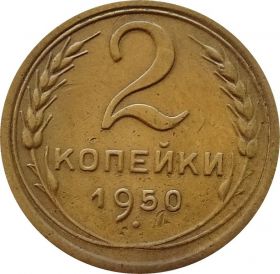 2 КОПЕЙКИ СССР 1950 год