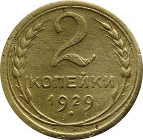 2 КОПЕЙКИ СССР 1929 год
