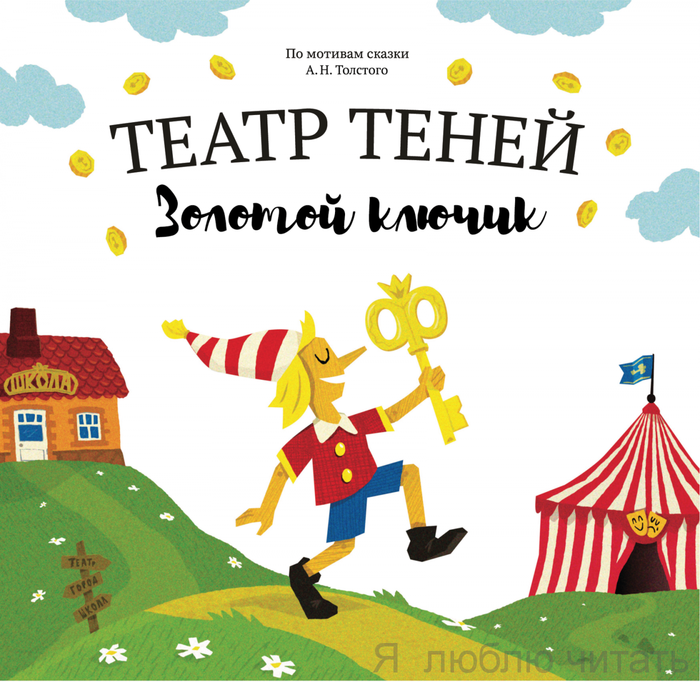 Театр теней "Золотой ключик"