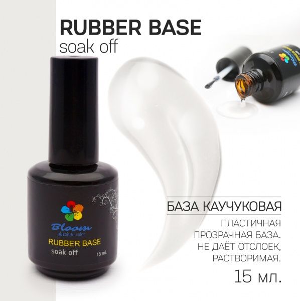 База Bloom Rubber прозрачная 15 мл