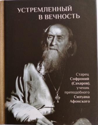 Устремленный в вечность. Старец Софроний (Сахаров) ученик преподобного Силуана Афонского