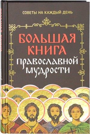 Большая книга православной мудрости