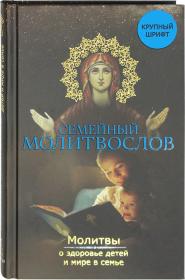 Семейный молитвослов. Молитвы о здоровье детей и мире в семье