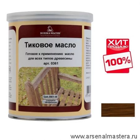 ЗИМОЙ ВЫГОДНЕЕ ХИТ! Масло тиковое (тара 1 л) цвет 12055 (темный орех) для внутренних и наружных работ Borma EN0361-M12055