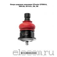 Опора шаровая нижняя CFmoto CF500-A, 500-2A, Х5 H.O., X6, X8, X8 H.O