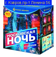 МОСКОВСКАЯ НОЧЬ (3” х 12) Мега Калибр!