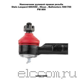 Наконечник рулевой правая резьба Stels Leopard 600/650 Hsun, Baltmotors 500/700, РМ 800