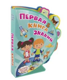 Первая книга знаний. Книжка с мягкими пазлами. От 0 +