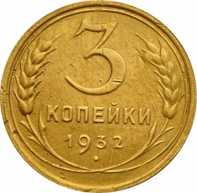 3 КОПЕЙКИ СССР 1932 год