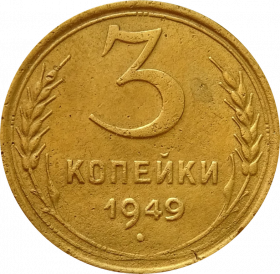 3 КОПЕЙКИ СССР 1949 год