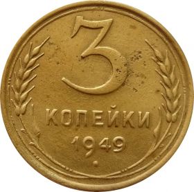 3 КОПЕЙКИ СССР 1949 год