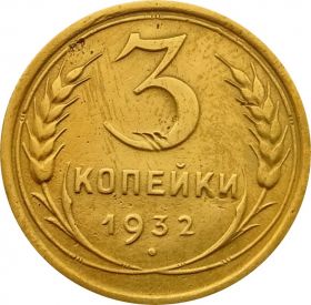 3 КОПЕЙКИ СССР 1932 год