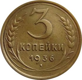 3 КОПЕЙКИ СССР 1936 год - ОТЛИЧНАЯ