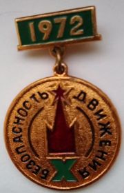 Знак Победитель   Конкурса Безопасность движения Москва 1972