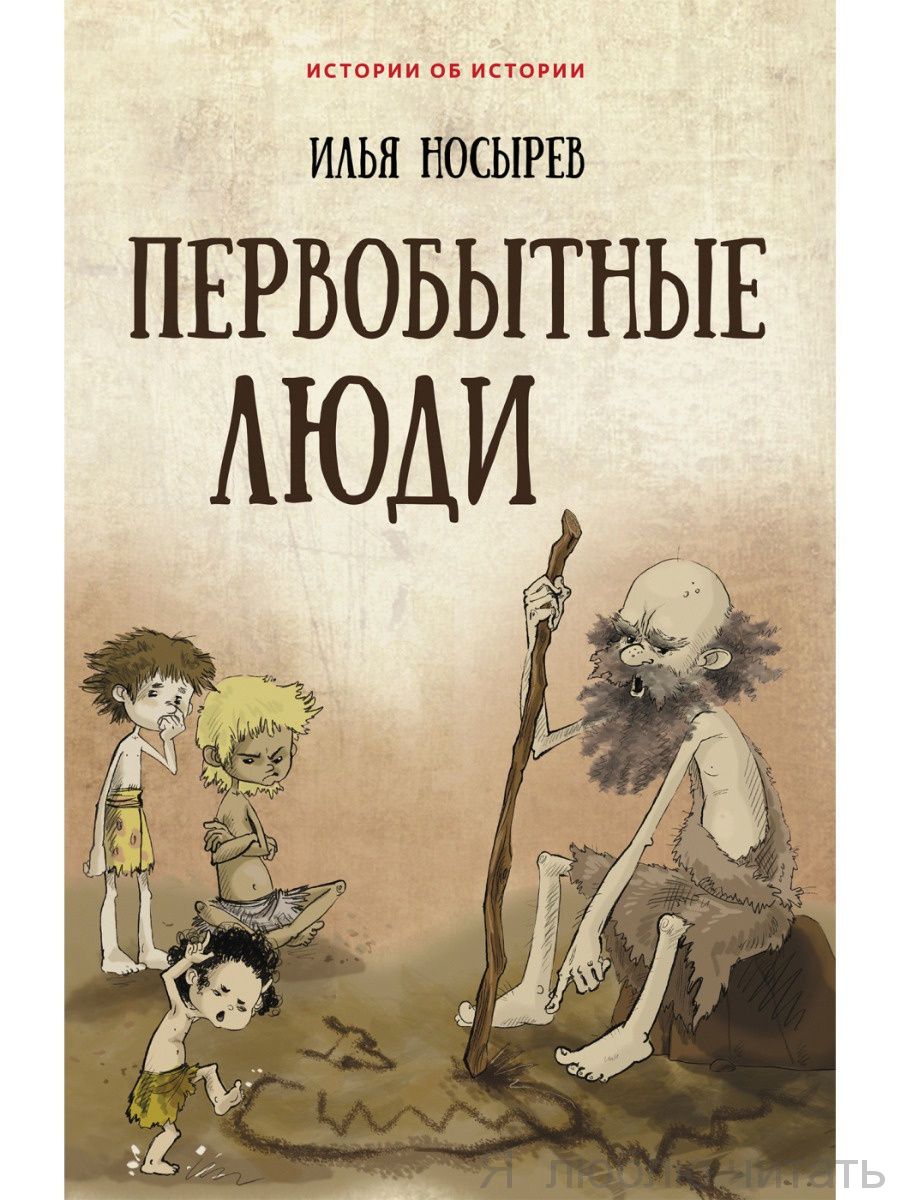 Первобытные люди