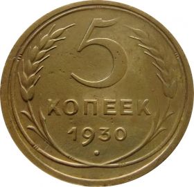 5 КОПЕЕК СССР 1930 год